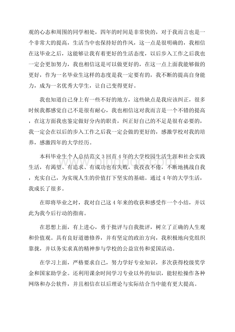 本科毕业生个人总结范文Word文件下载.docx_第3页