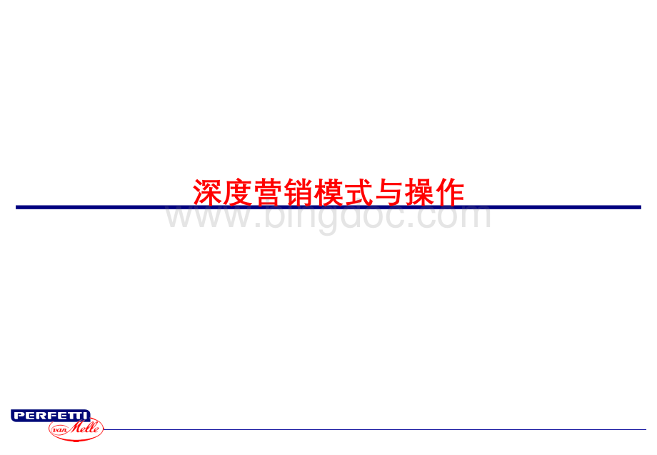 经销商管理-深度营销模式与操作实务.ppt