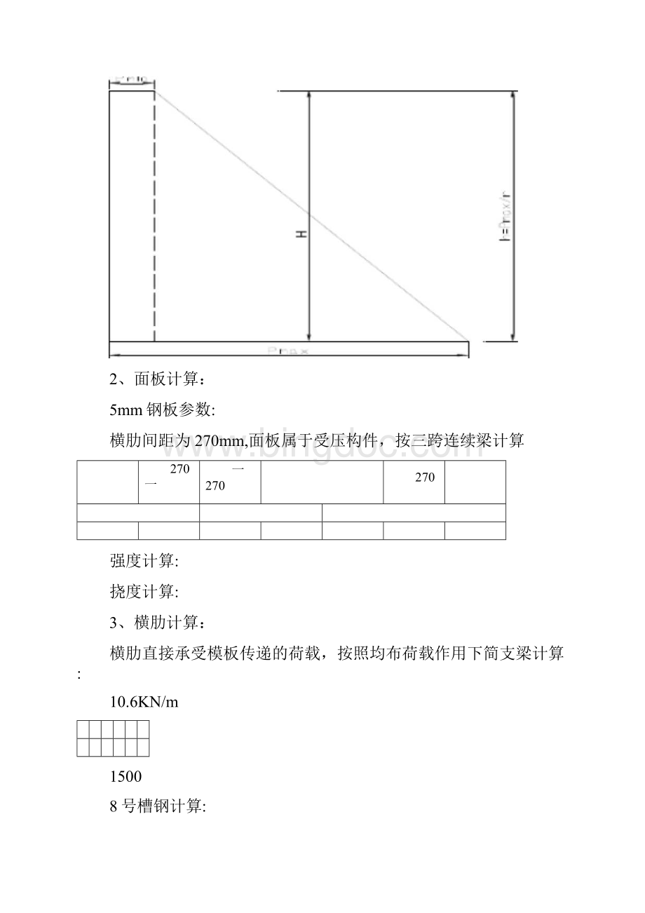 防撞墙模板计算Word文档下载推荐.docx_第3页