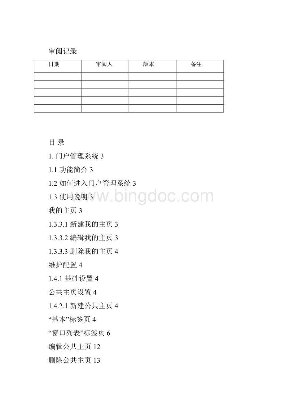 协同OA产品门户管理设计文档Word下载.docx_第3页