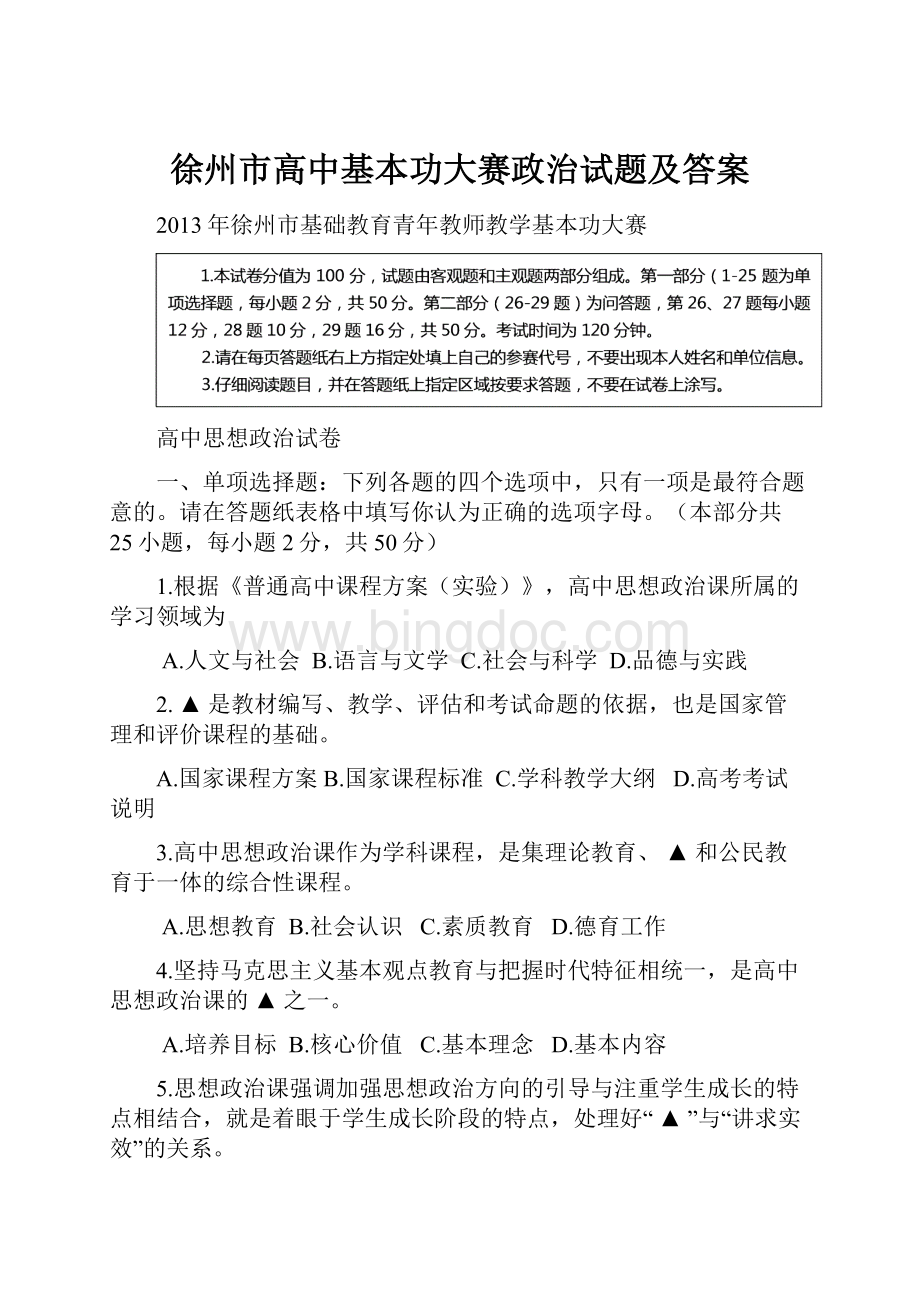 徐州市高中基本功大赛政治试题及答案.docx_第1页