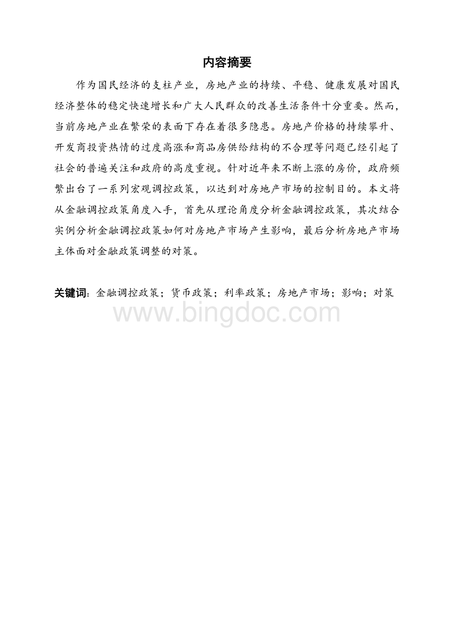 金融调控政策对房地产市场的影响及对策Word文档格式.doc_第2页