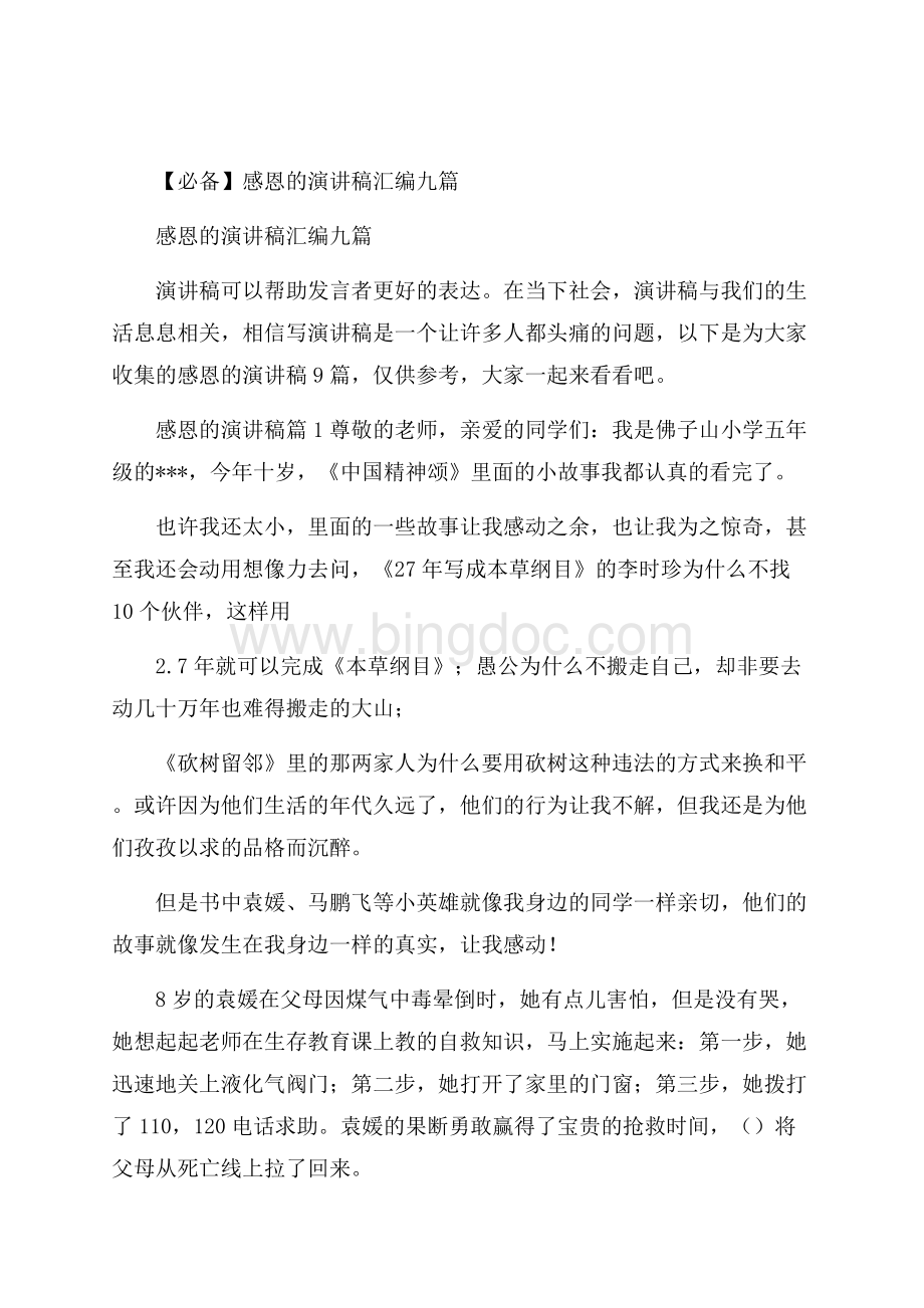 必备感恩的演讲稿汇编九篇Word文件下载.docx_第1页