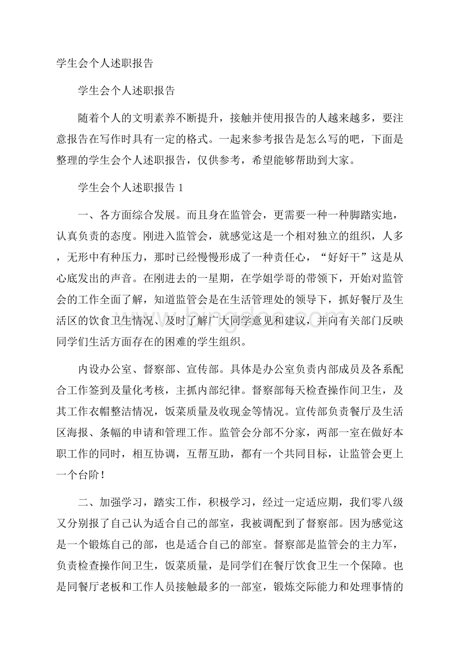 学生会个人述职报告Word文档格式.docx_第1页