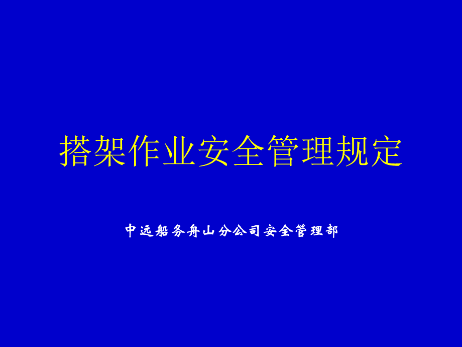 搭架作业管理规定.ppt