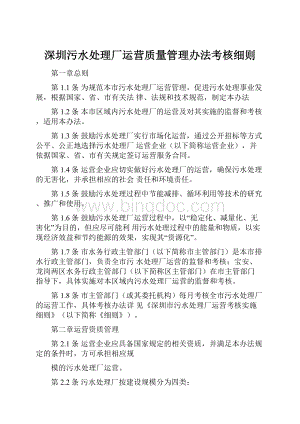 深圳污水处理厂运营质量管理办法考核细则Word文档格式.docx