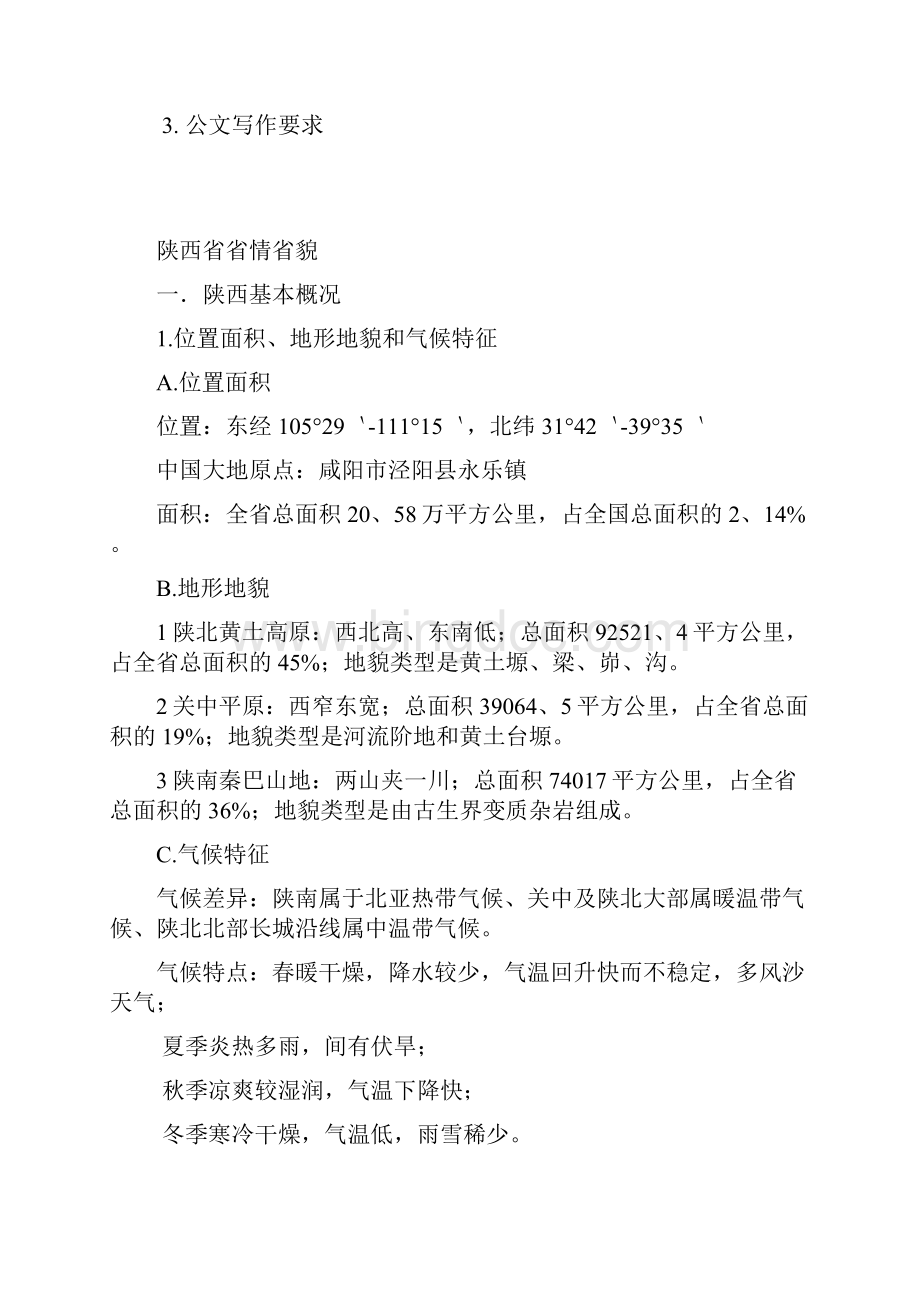 城镇社区专职工作人员之公共基础知识.docx_第2页