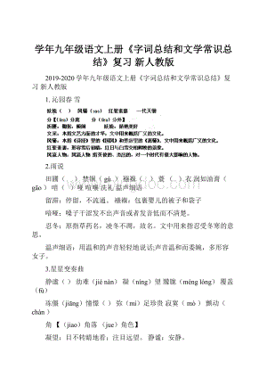 学年九年级语文上册《字词总结和文学常识总结》复习 新人教版Word文件下载.docx