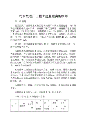 污水处理厂工程土建监理实施细则文档格式.docx