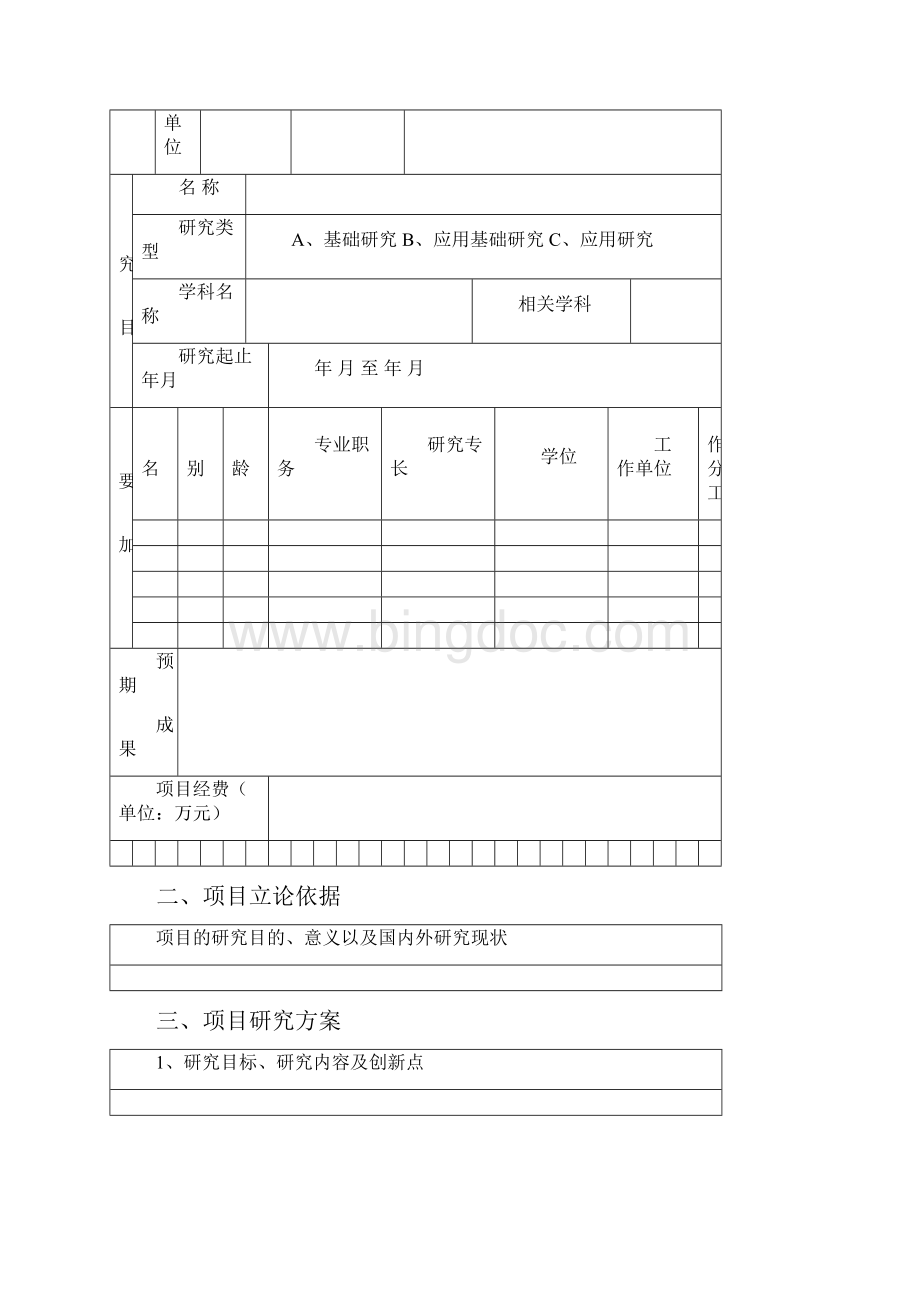 合肥师范学院校级科研项目申请书附属实验学校基础教育改革与发展专项Word下载.docx_第3页