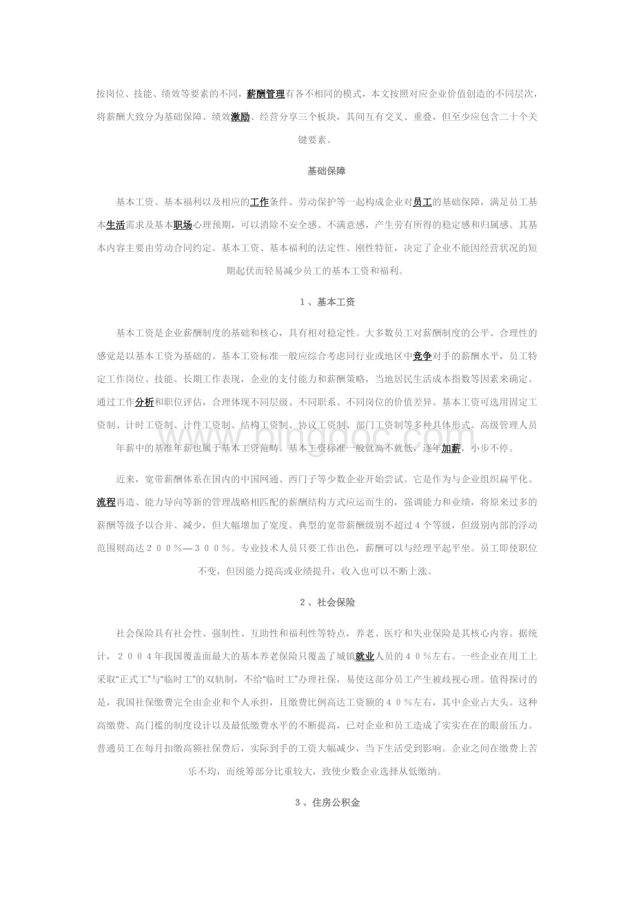 企业分配20策简析立体薪酬体系Word文件下载.doc_第1页