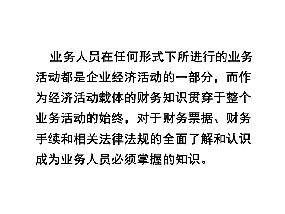 医药从业人员必备财务知识-讴烨湖北医药推广联盟推荐.ppt_第2页