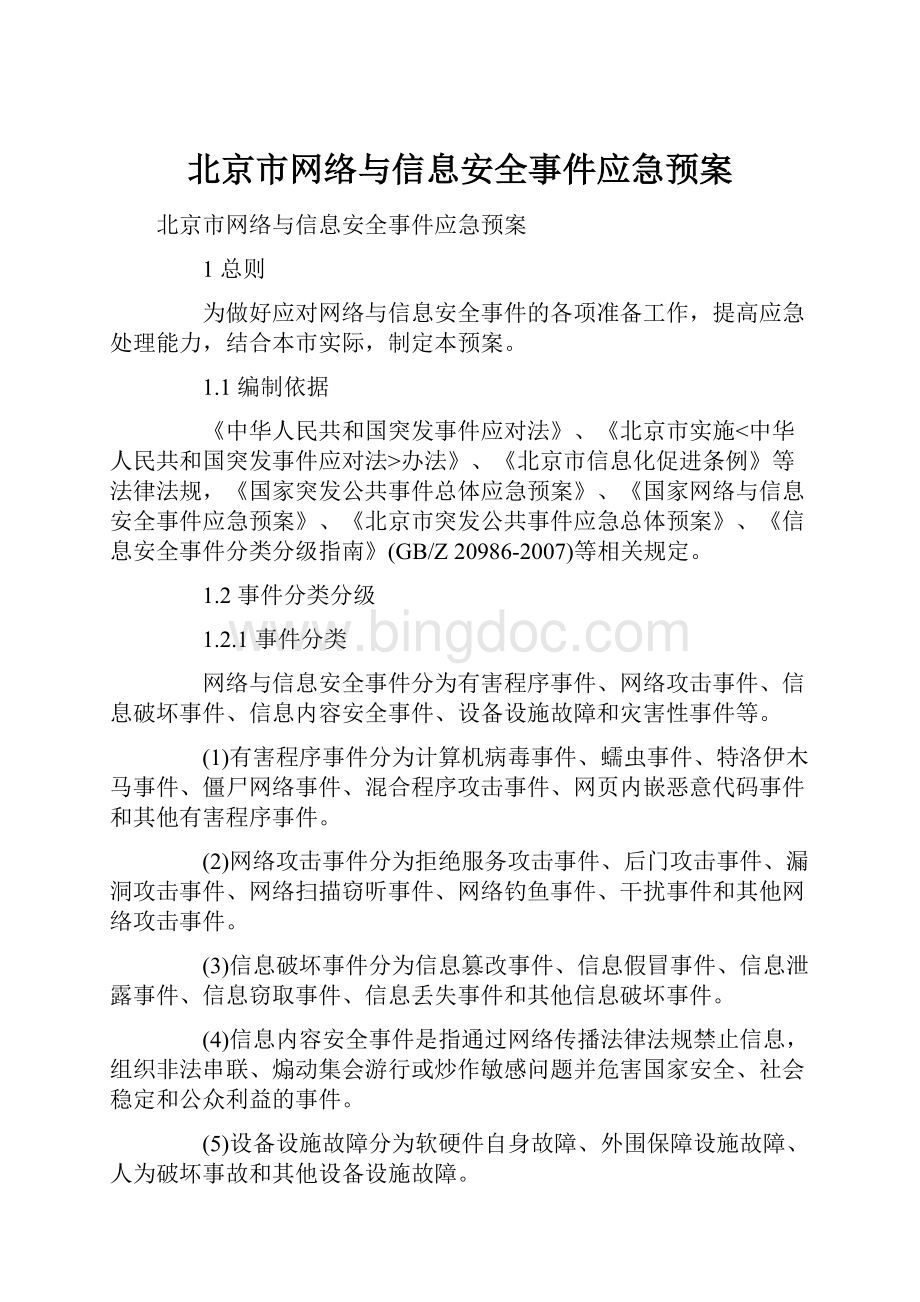 北京市网络与信息安全事件应急预案.docx_第1页