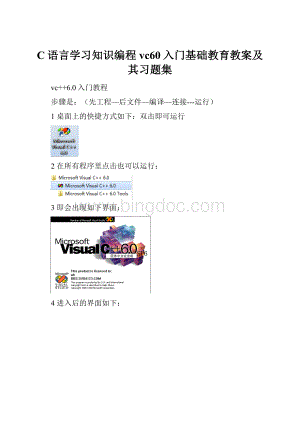 C语言学习知识编程vc60入门基础教育教案及其习题集.docx