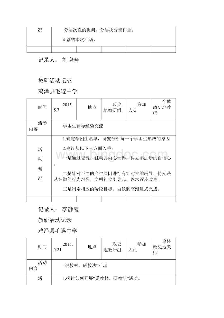 政史地教研活动记录Word文件下载.docx_第3页