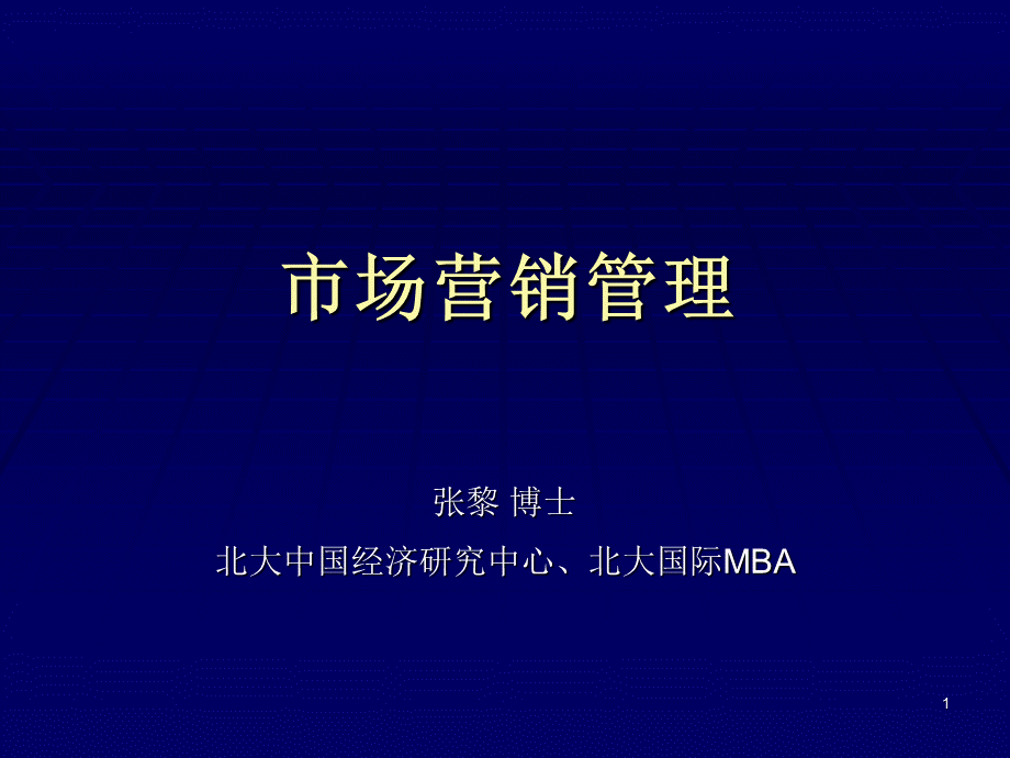 北大EMBA市场营销管理课程-275PPT.ppt