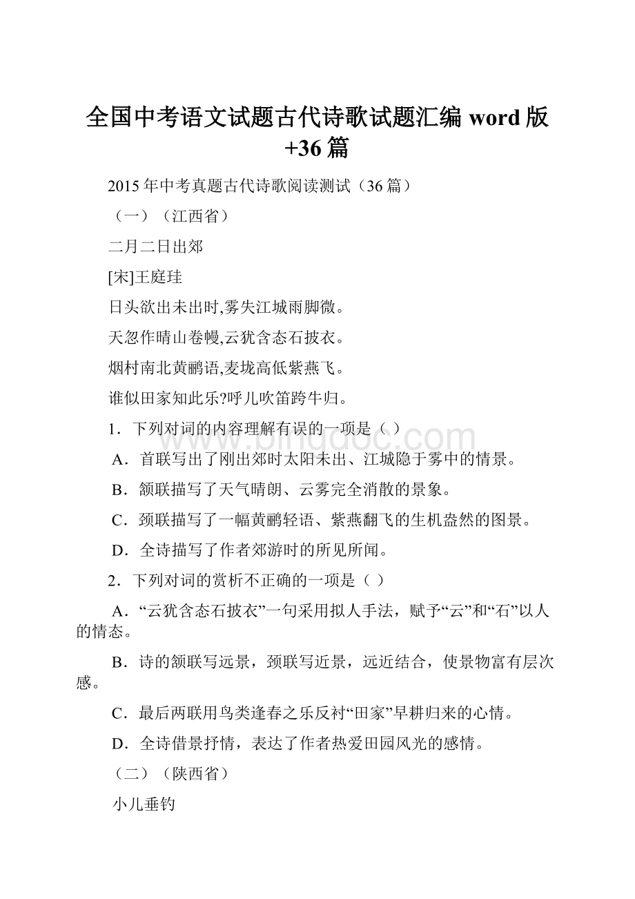 全国中考语文试题古代诗歌试题汇编word版+36篇Word文档下载推荐.docx_第1页