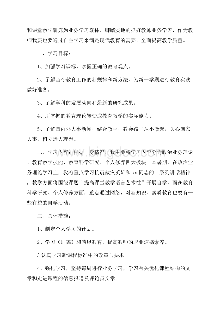 精选暑假计划集合9篇.docx_第2页