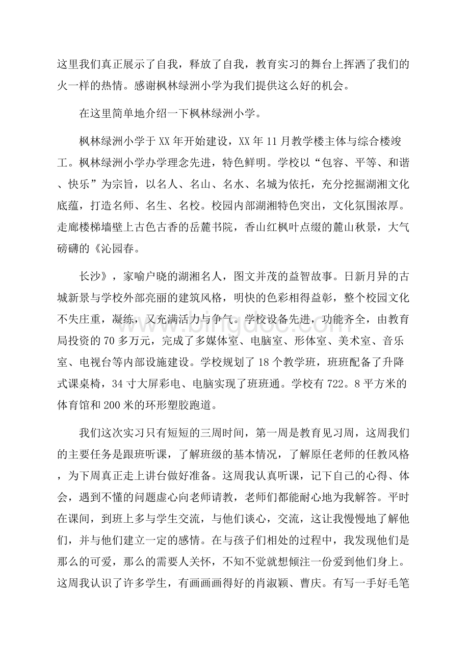 师范生教育实习个人总结范文Word下载.docx_第3页