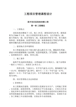 工程项目管理课程设计.docx