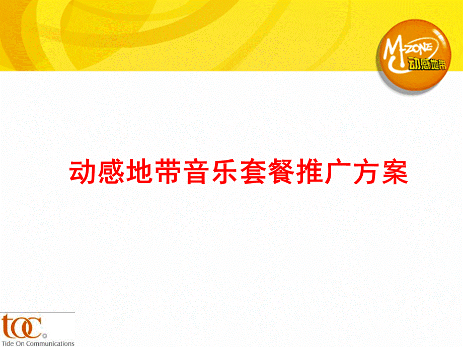 动感音乐套餐策划推广案.ppt