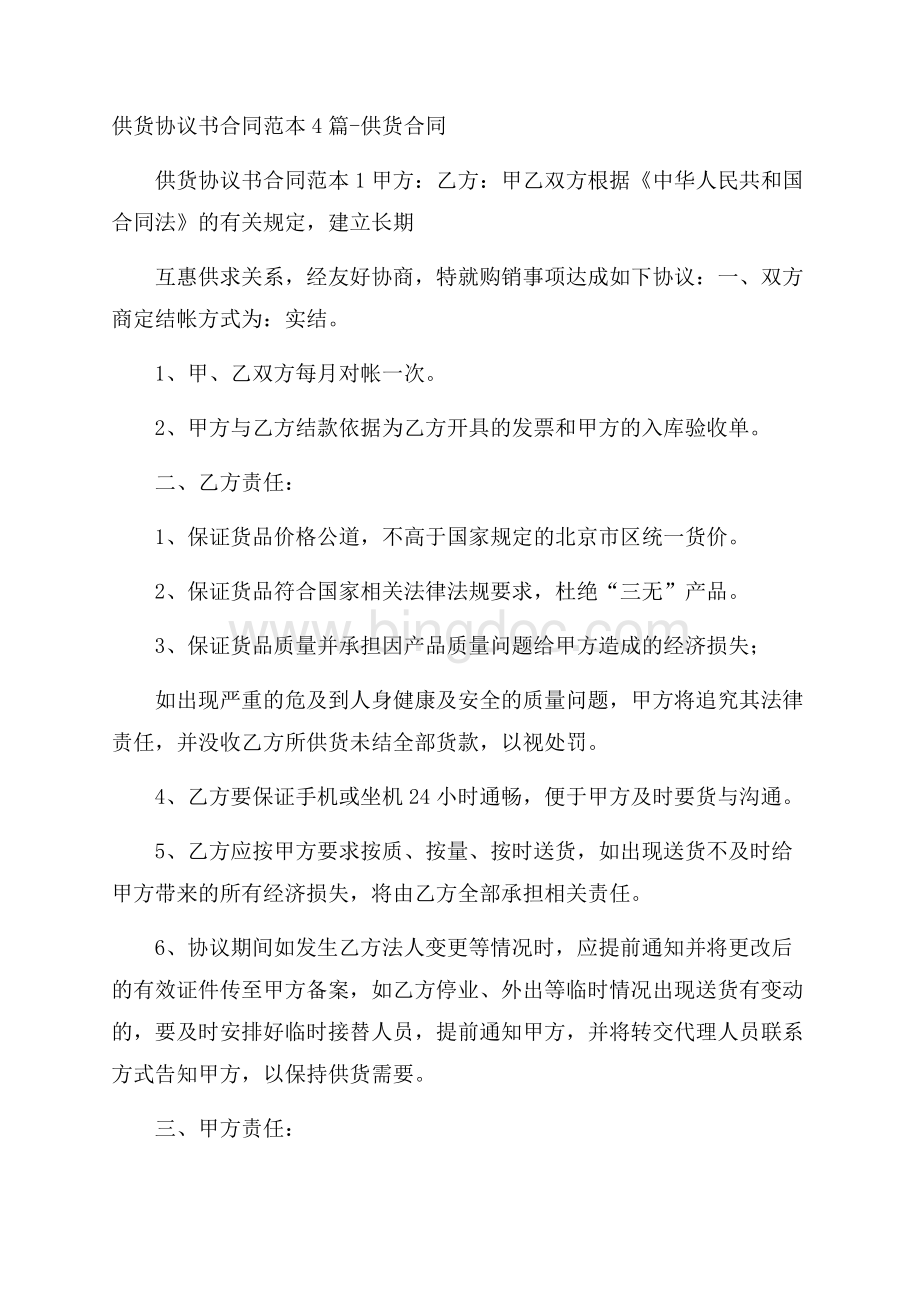 供货协议书合同范本4篇供货合同Word文档格式.docx