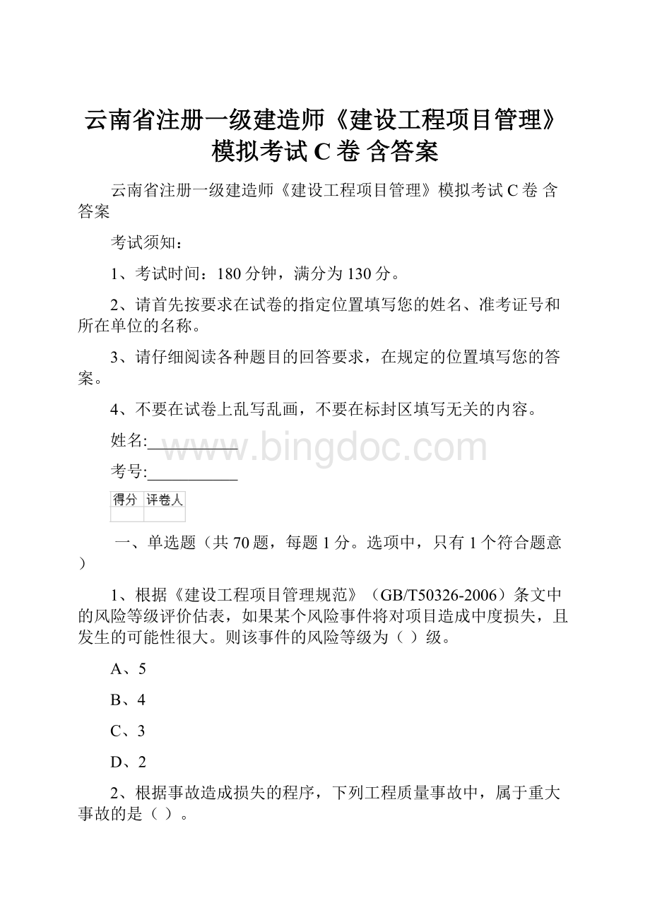 云南省注册一级建造师《建设工程项目管理》模拟考试C卷 含答案.docx