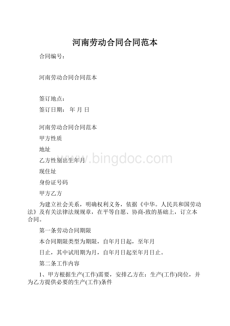 河南劳动合同合同范本.docx_第1页