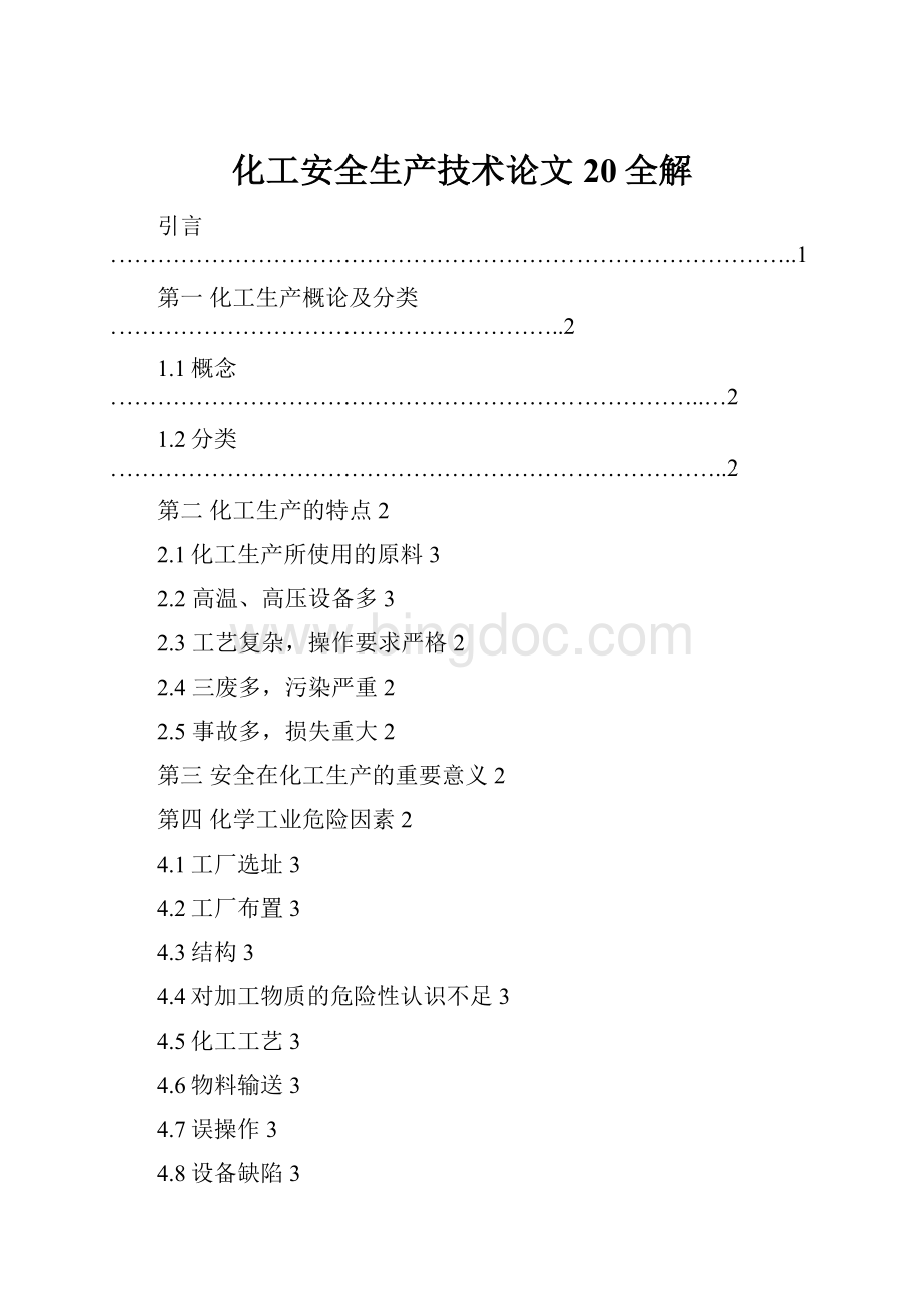 化工安全生产技术论文20全解Word格式.docx