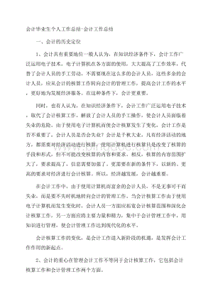 会计毕业生个人工作总结会计工作总结.docx