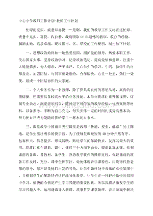 中心小学教师工作计划教师工作计划Word格式文档下载.docx