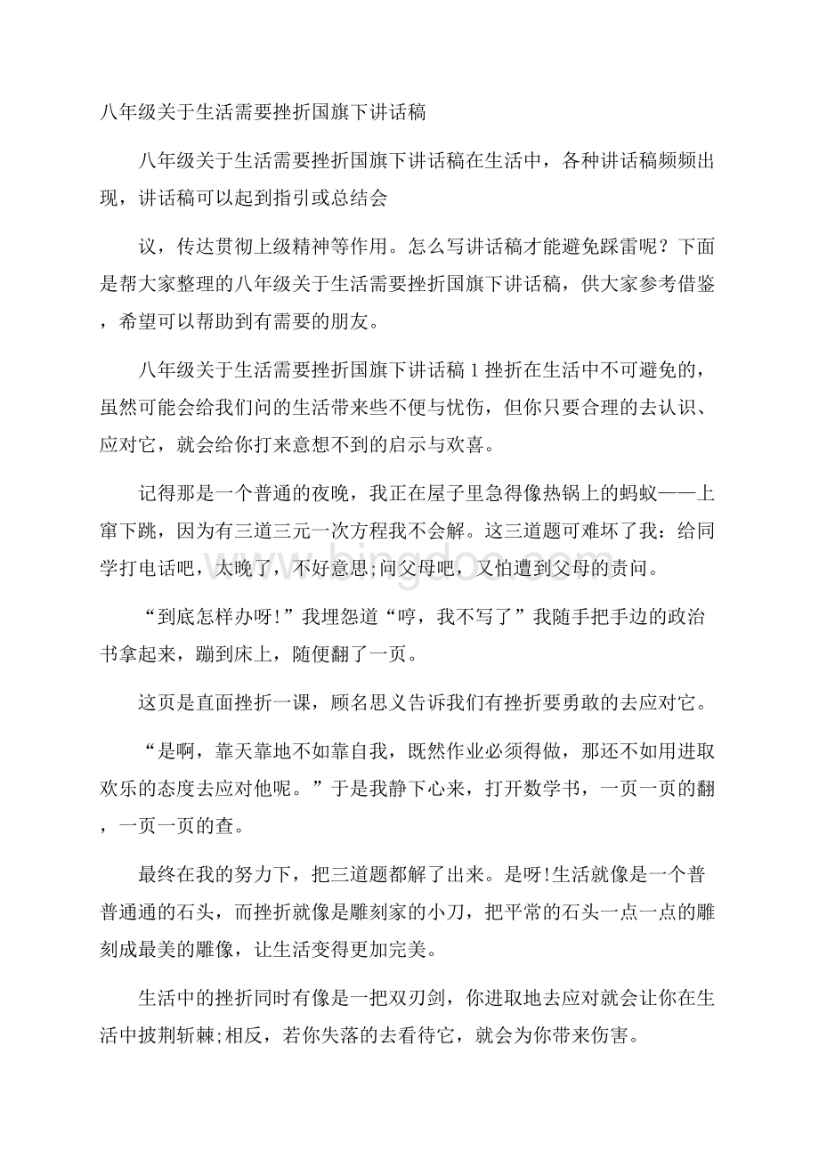 八年级关于生活需要挫折国旗下讲话稿Word文档格式.docx_第1页