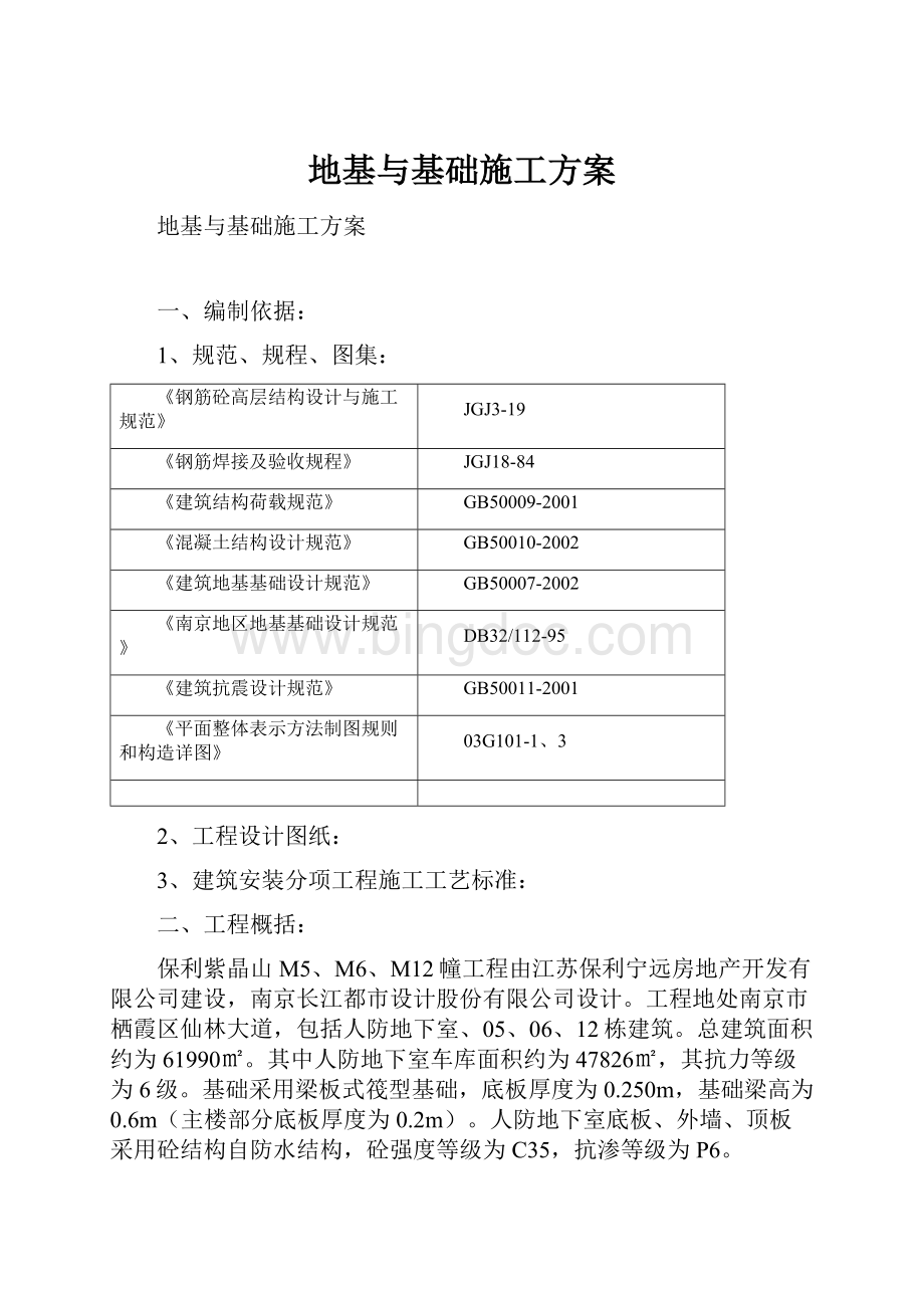 地基与基础施工方案.docx_第1页