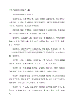 实用的离职感谢信集合4篇.docx