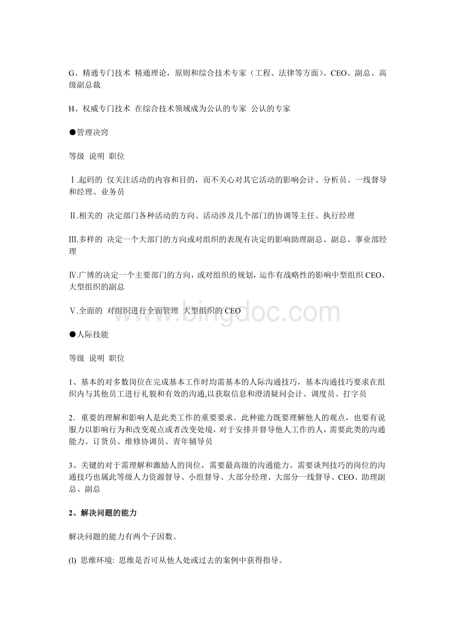 海氏职位评价法Word文档下载推荐.doc_第2页