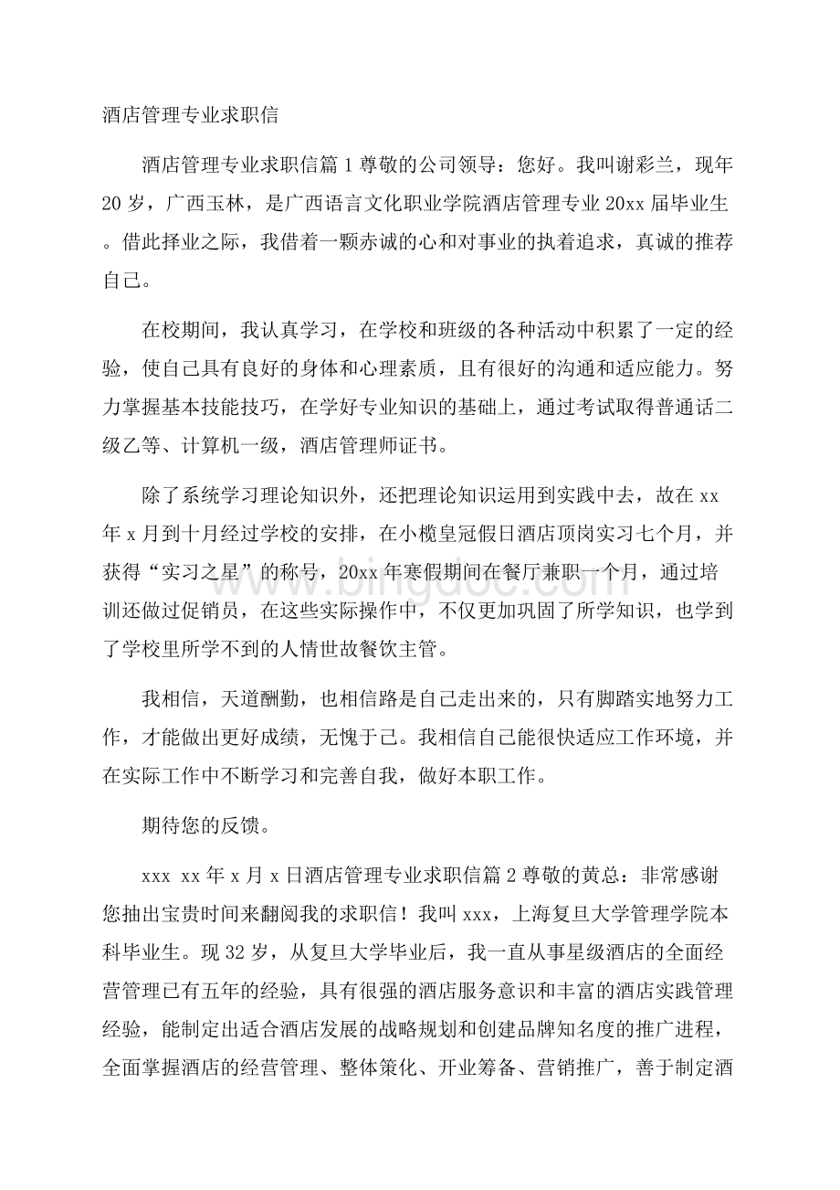 酒店管理专业求职信Word下载.docx