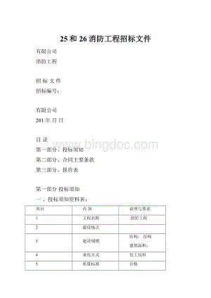 25和26消防工程招标文件.docx