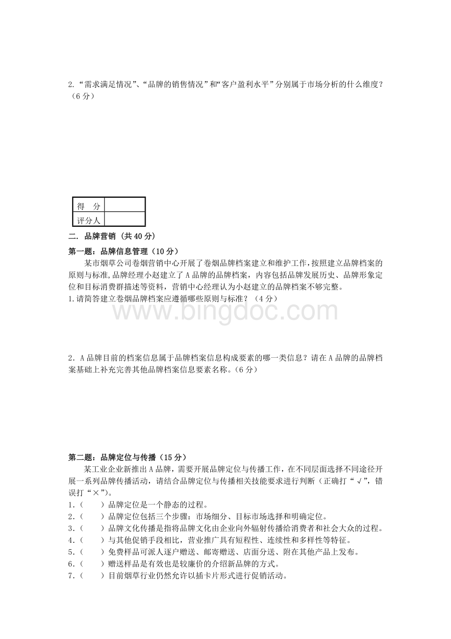 初级卷烟商品营销职业技能-试卷及答案.doc_第2页