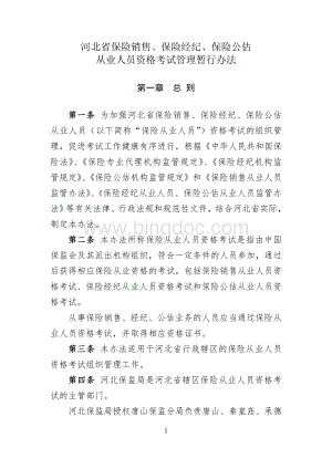 冀保监发【2013】55号河北省保险销售、经纪、公估从业人员资格考试管理暂行办法(定稿)1.doc