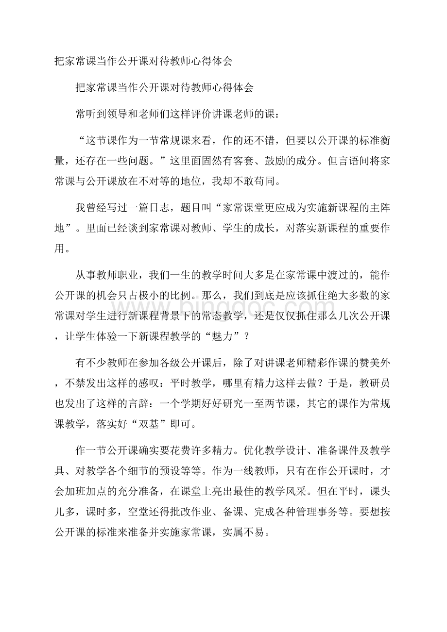 把家常课当作公开课对待教师心得体会Word文档格式.docx