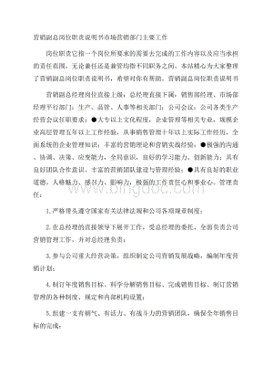 营销副总岗位职责说明书 市场营销部门主要工作.docx