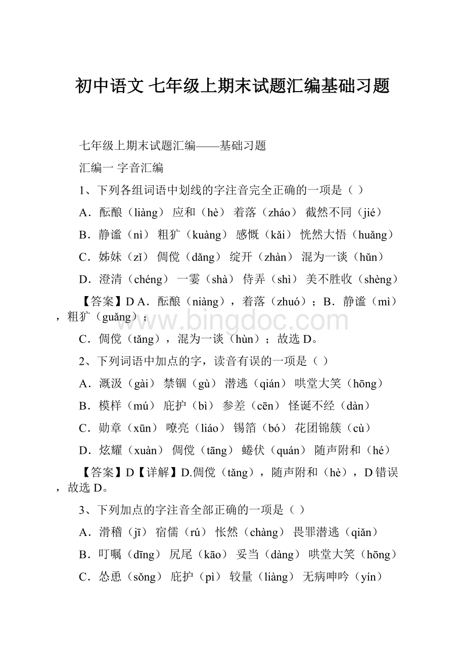 初中语文 七年级上期末试题汇编基础习题.docx_第1页