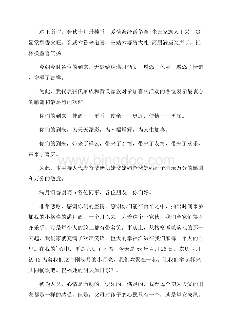 推荐满月酒答谢词10篇Word文档下载推荐.docx_第3页