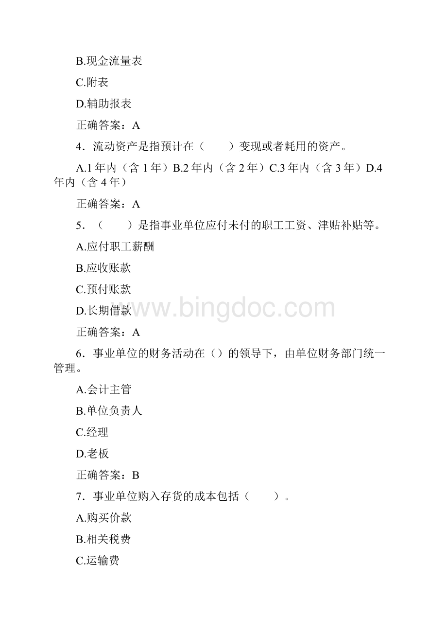 最新会计继续教育试题题库含答案解析BTR文档格式.docx_第2页