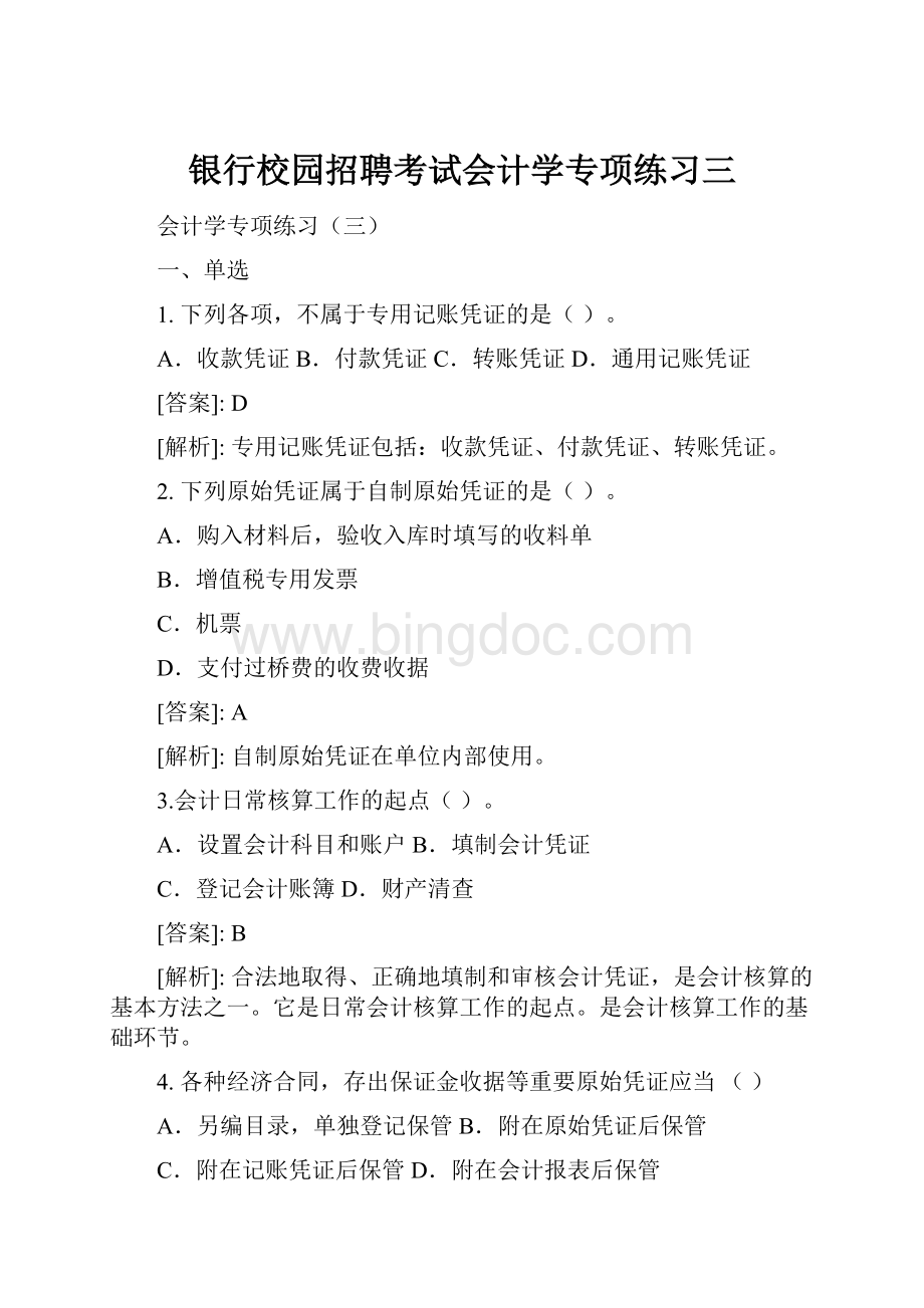 银行校园招聘考试会计学专项练习三.docx