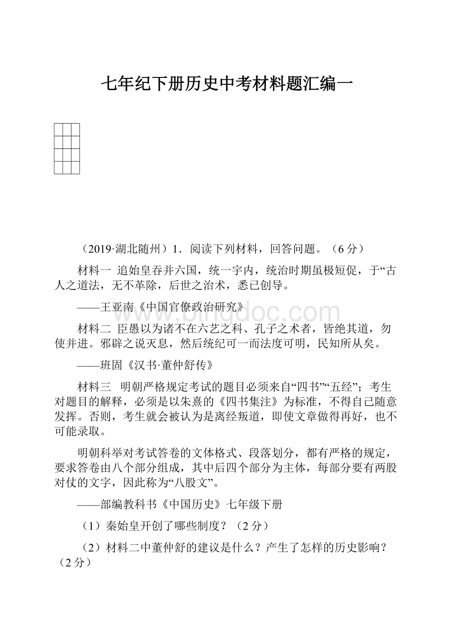 七年纪下册历史中考材料题汇编一.docx_第1页