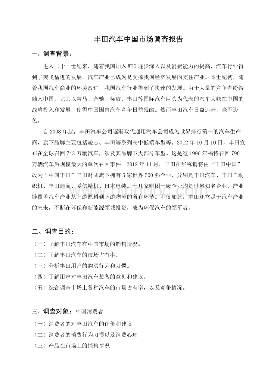 丰田汽车国际市场营销调研.docx_第1页