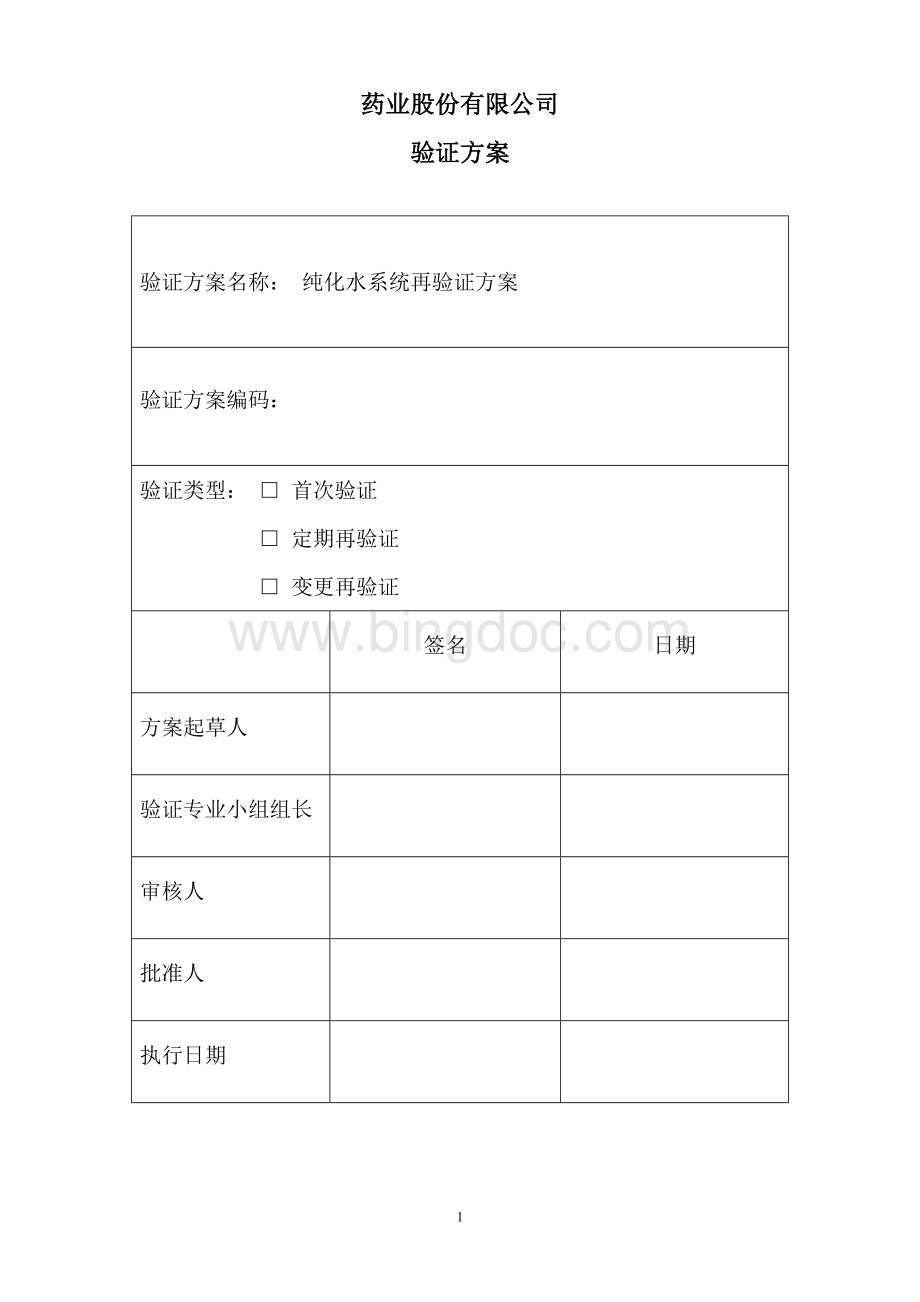 带风险评估的纯化水系统再验证方案文档格式.doc_第1页