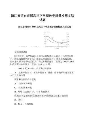 浙江省绍兴市届高三下学期教学质量检测文综试题.docx