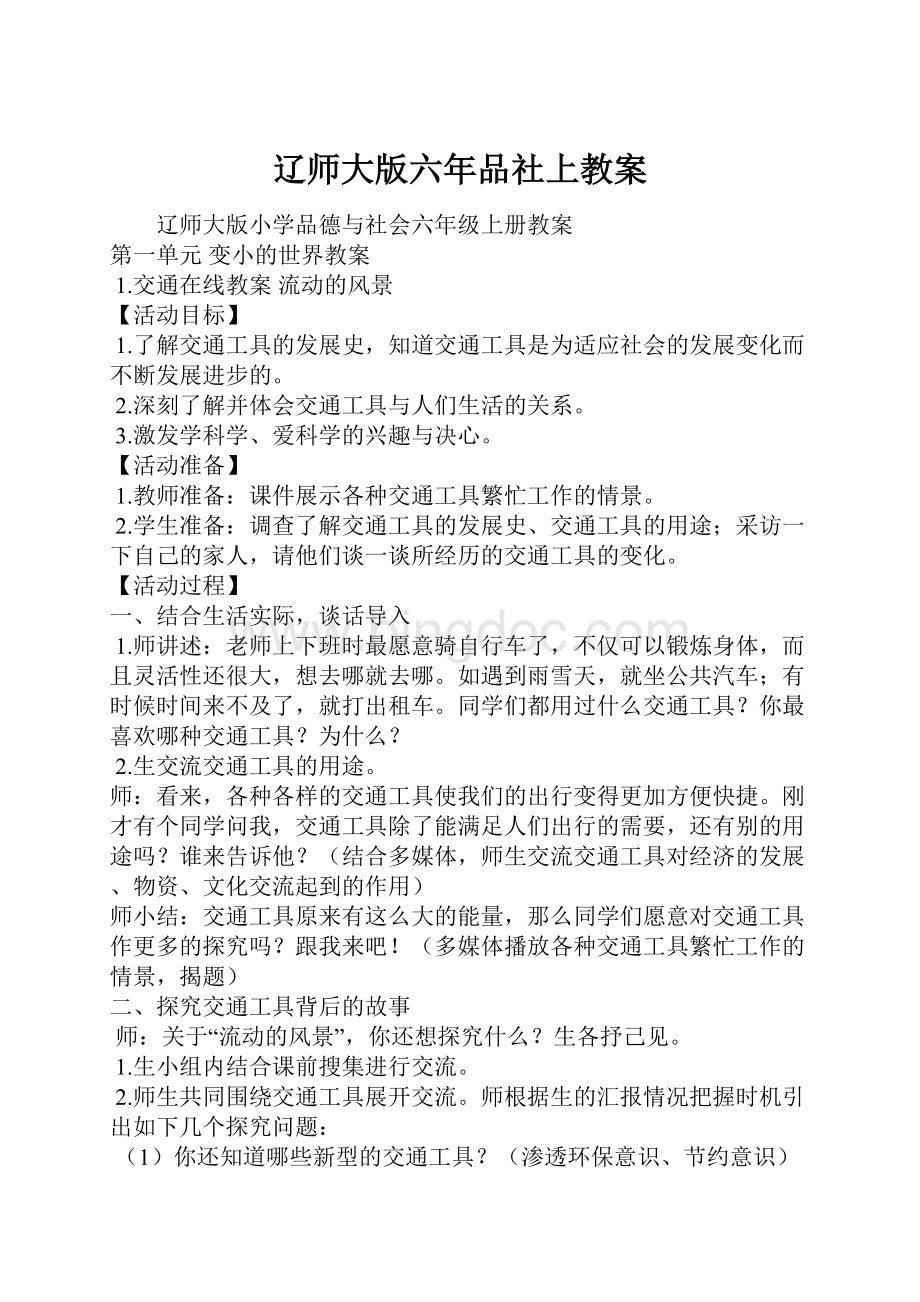 辽师大版六年品社上教案Word文档下载推荐.docx